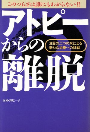 アトピーからの離脱: このつらさは誰にもわからない [Nov 01， 1994] 野原 一子