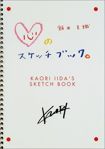 心のスケッチブック [Dec 01， 2001] 飯田 圭織