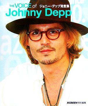 THE VOICE of Johnny Depp ジョニー・デップ発言集 [Feb 28， 2006] SCREEN