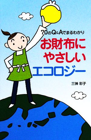 70のQ&Aでまるわかり お財布にやさしいエコロジー 三神 彩子 東京ガス「食」情報センター; かじの 倫子
