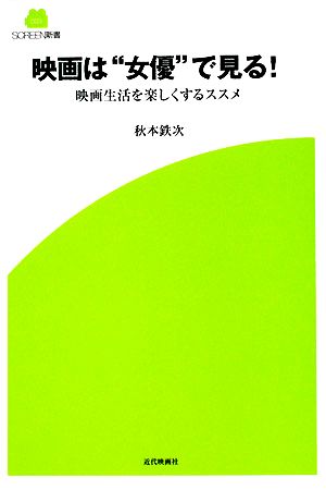 映画は“女優”で見る!: 映画生活を楽しくするススメ (SCREEN新書 3) [単行本] 秋本 鉄次