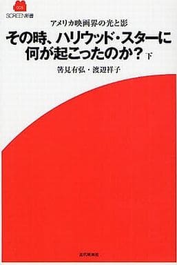 その時、ハリウッド・スターに何が起こったのか下 (SCREEN新書 5) [単行本] 筈見有弘、渡辺祥子