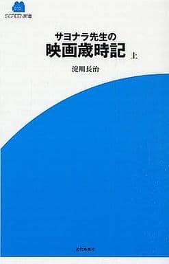 サヨナラ先生の映画歳時記 上 (SCREEN新書 10) [単行本] 淀川 長治