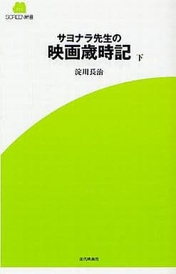 サヨナラ先生の映画歳時記 下 (SCREEN新書 11) [単行本] 淀川 長治