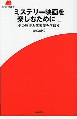 ミステリー映画を楽しむために 上: その歴史と代表作を学ぼう (SCREEN新書 13) [単行本] 北島 明弘