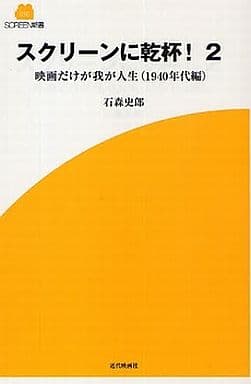 スクリーンに乾杯! 2 (SCREEN新書 16) [単行本] 石森 史郎