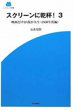 スクリーンに乾杯! 3 (SCREEN新書 19) [単行本] 石森 史郎