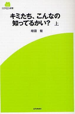 キミたち、こんなの知ってるかい (SCREEN新書 23) [新書] 増淵 健