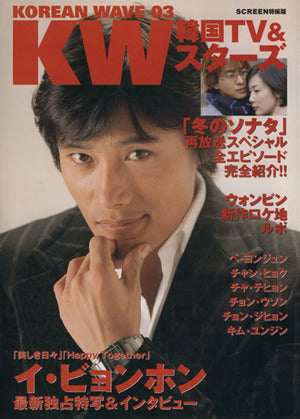 『韓国TV&スターズ~KOREAN WAVE03』 (スクリーン特編版) [Nov 29， 2003]