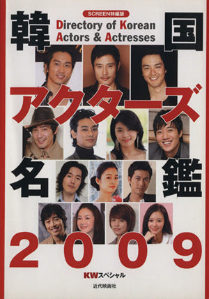 韓国アクターズ名鑑 2009 (スクリーン特編版)