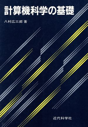 計算機科学の基礎 [Mar 30， 1989] 八村 広三郎