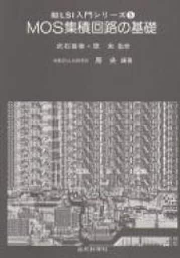 MOS集積回路の基礎 (超LSI入門シリーズ 5) 原 央