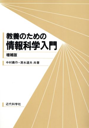 教養のための情報科学入門 [Feb 20， 1995] 中村 義作; 清水 道夫