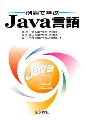 例題で学ぶＪａｖａ言語 加藤 暢 溝渕 昭二; 白川 洋充