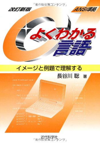 よくわかるC言語 改訂新版: ANSI準拠 イメージと例題で理解する 長谷川 聡