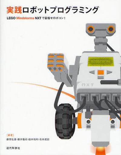 実践ロボットプログラミング: Lego Mindstorms NXTで目指せロボコン! [Oct 01， 2009] 藤吉 弘亘