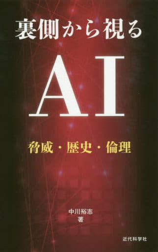 裏側から視る ＡＩ 中川裕志