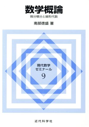 数学概論: 微分積分と線形代数 (現代数学ゼミナール 9) [Apr 01， 1989] 南部 徳盛