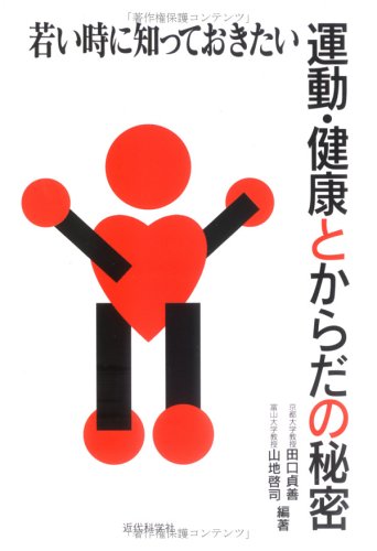 若い時に知っておきたい運動・健康とからだの秘密 [Oct 01， 1998] 田口 貞善; 山地 啓司