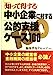 知って得する中小企業に対する公的支援ケース100 [Jun 01， 1998]