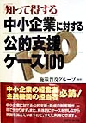 知って得する中小企業に対する公的支援ケース100 [Jun 01， 1998]