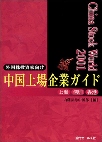 チャイナ・ストック・ワールド 2001: 外国株投資家向け中国上場企業ガイド 上海深せん香港 内藤証券中国部