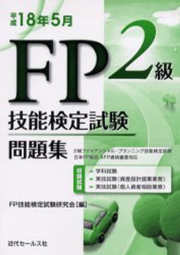 2級FP技能検定試験問題集 平成18年5月 FP技能検定試験研究会
