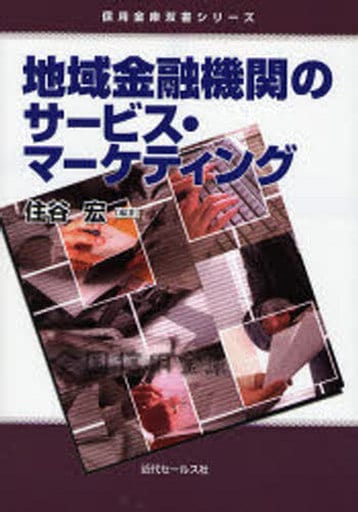 地域金融機関のサービス・マーケティング (信用金庫双書シリーズ) [単行本] 住谷 宏