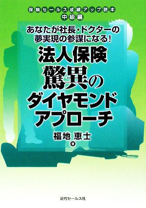 法人保険驚異のダイヤモンドアプローチ: あなたが社長・ドクターの夢実現の参謀になる! (保険セールス成績アップ読本・中級編) [単行本] [Jan 01， 2008] 福地 恵士