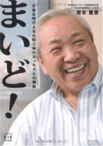 まいど! 宇宙を呼びよせた町工場のおっちゃんの物語 [単行本] [Nov 06， 2009] 青木豊彦