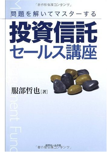 問題を解いてマスターする投資信託セールス講座 [単行本] 服部 哲也