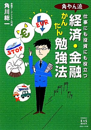 仕事にも投資にも役立つ 角やん流 経済・金融かんたん勉強法 (KINDAI E&S BOOK) 角川総一