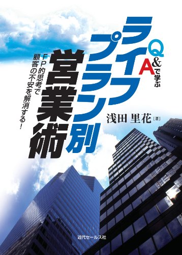 Ｑ＆Ａで学ぶ ライフプラン別営業術～ＦＰ的思考で顧客の不安を解消する 浅田里花