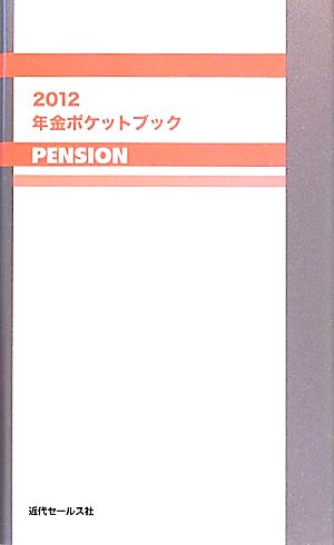 2012 年金ポケットブック 近代セールス社