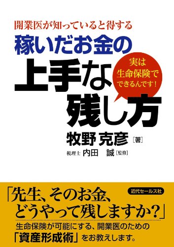 開業医が知っていると得する 稼いだお金の上手な残し方: 実は生命保険でできるんです! [単行本] [Oct 12， 2012] 牧野 克彦; 内田 誠