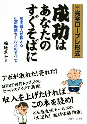 完全ロープレ形式 成功はあなたのすぐそばに ―頑固職人が教える生命保険セールスのすべて [Aug 21， 2014] 福地 恵士