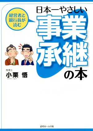 経営者と銀行員が読む 日本一やさしい事業承継の本 小栗 悟