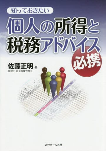 知っておきたい 個人の所得と税務アドバイス必携 ＝個人の税金にまつわる節税のヒントをやさしく解説＝ [単行本] 佐藤 正明