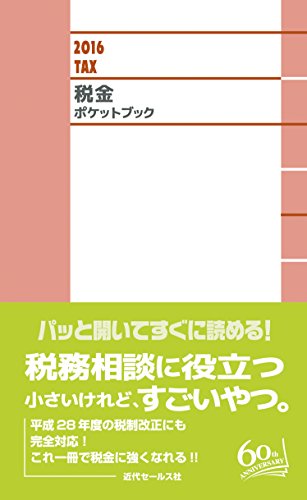 2016 税金ポケットブック [新書] [May 11， 2016] 近代セールス社 編