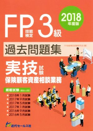 2018年度版 FP技能検定試験3級過去問題集<実技試験・保険顧客資産相談業務> [単行本] [Mar 26， 2018] FP技能検定試験研究会