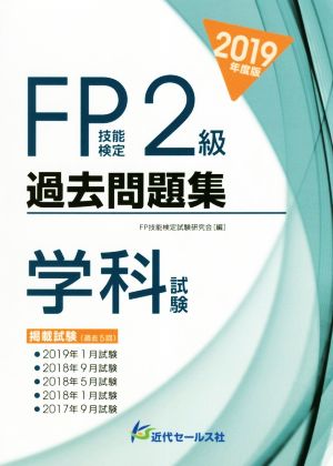 2019年度版 FP技能検定2級過去問題集〈学科試験〉 [Apr 26， 2019] FP技能検定試験研究会