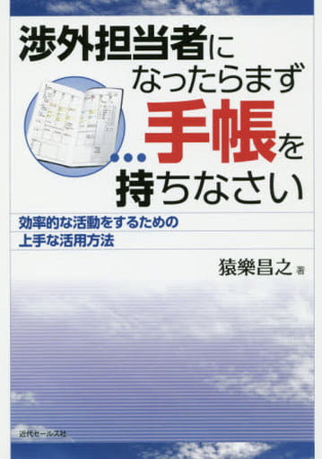 渉外担当者になったまらず手帳を持ちなさい~効率的な活動をするための上手な活用方法 [単行本] [Dec 13， 2019] 猿樂昌之; 伊東ぢゅん子