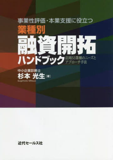 事業性評価・本業支援に役立つ 業種別 融資開拓ハンドブック [単行本] 杉本光生