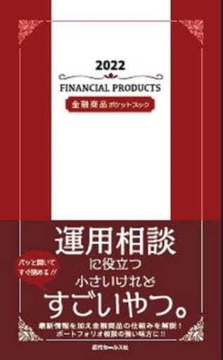 2022 金融商品ポケットブック [新書] ; 近代セールス社