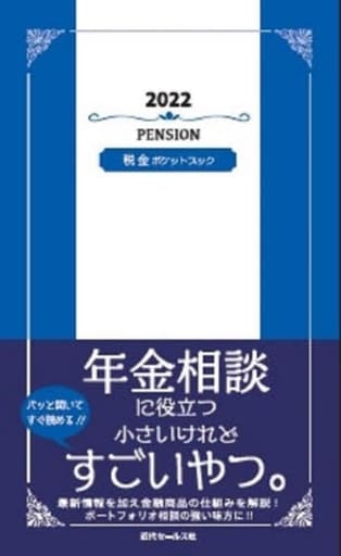 2022 年金ポケットブック 近代セールス社