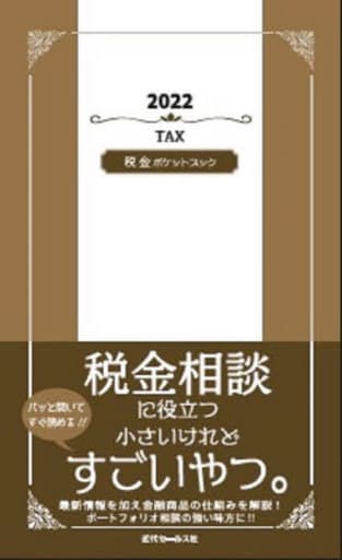 2022 税金ポケットブック [新書] 近代セールス社