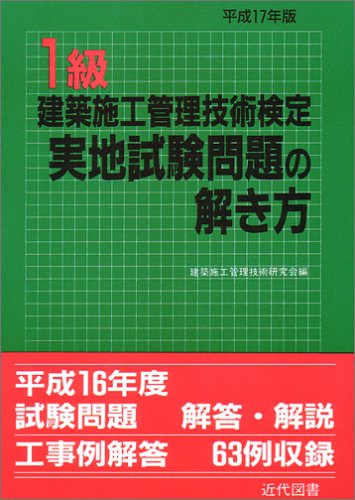 1級建築施工管理技術検定実地試験問題の解き方 平成17年版 [Mar 01， 2005] 建築施工管理技術研究会