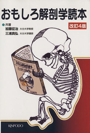 おもしろ解剖学読本 改訂4版 加藤 征治; 三浦 真弘