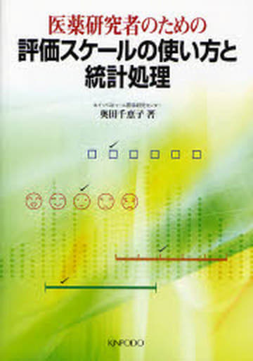 医薬研究者のための評価スケ-ルの使い方と統計処理 奥田 千恵子