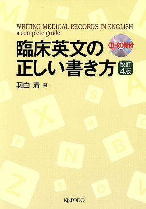 臨床英文の正しい書き方 改訂4版 [Jan 09， 2009] 羽白 清